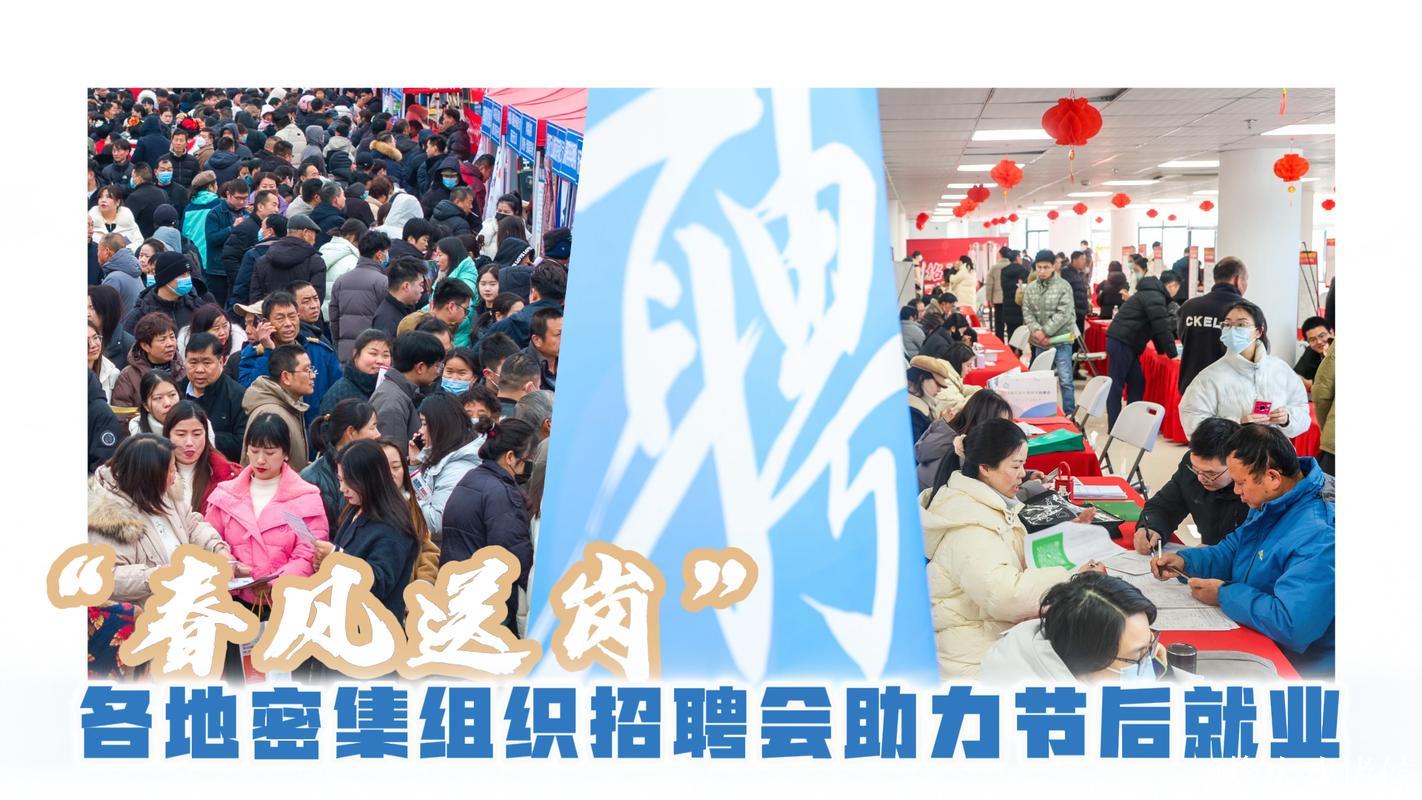 “春风送岗” 各地密集组织招聘会助力节后就业 “春风送岗” 各地密集组织招聘会助力节后就业
